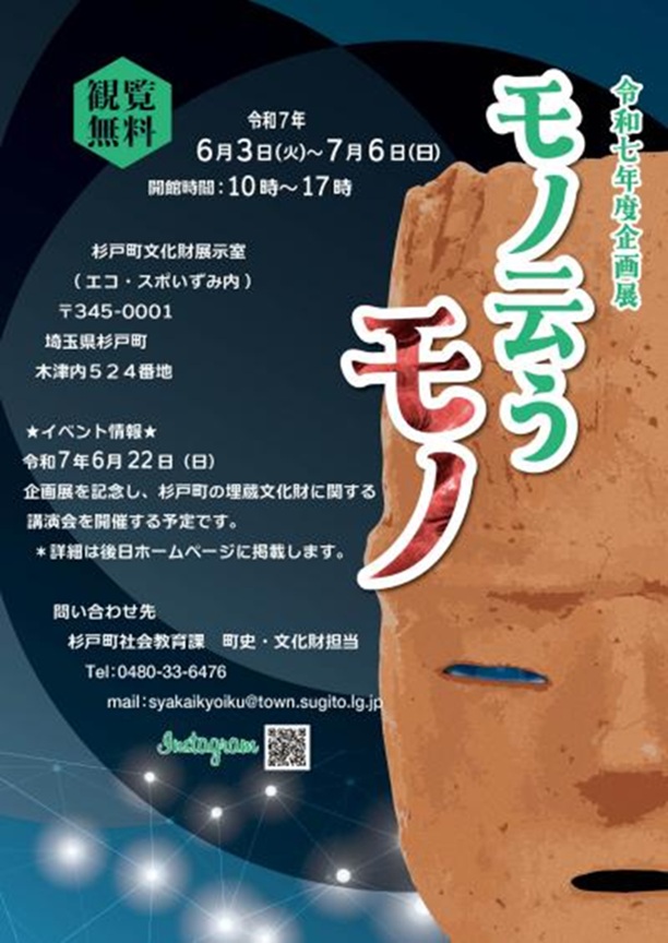 企画展「モノ云うモノ」杉戸町文化財展示室