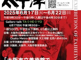 「第120回記念太平洋関西展」大阪市立美術館