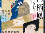 「近代日本画のトップランナー　竹内栖鳳」愛知県美術館