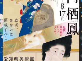 「近代日本画のトップランナー　竹内栖鳳」愛知県美術館