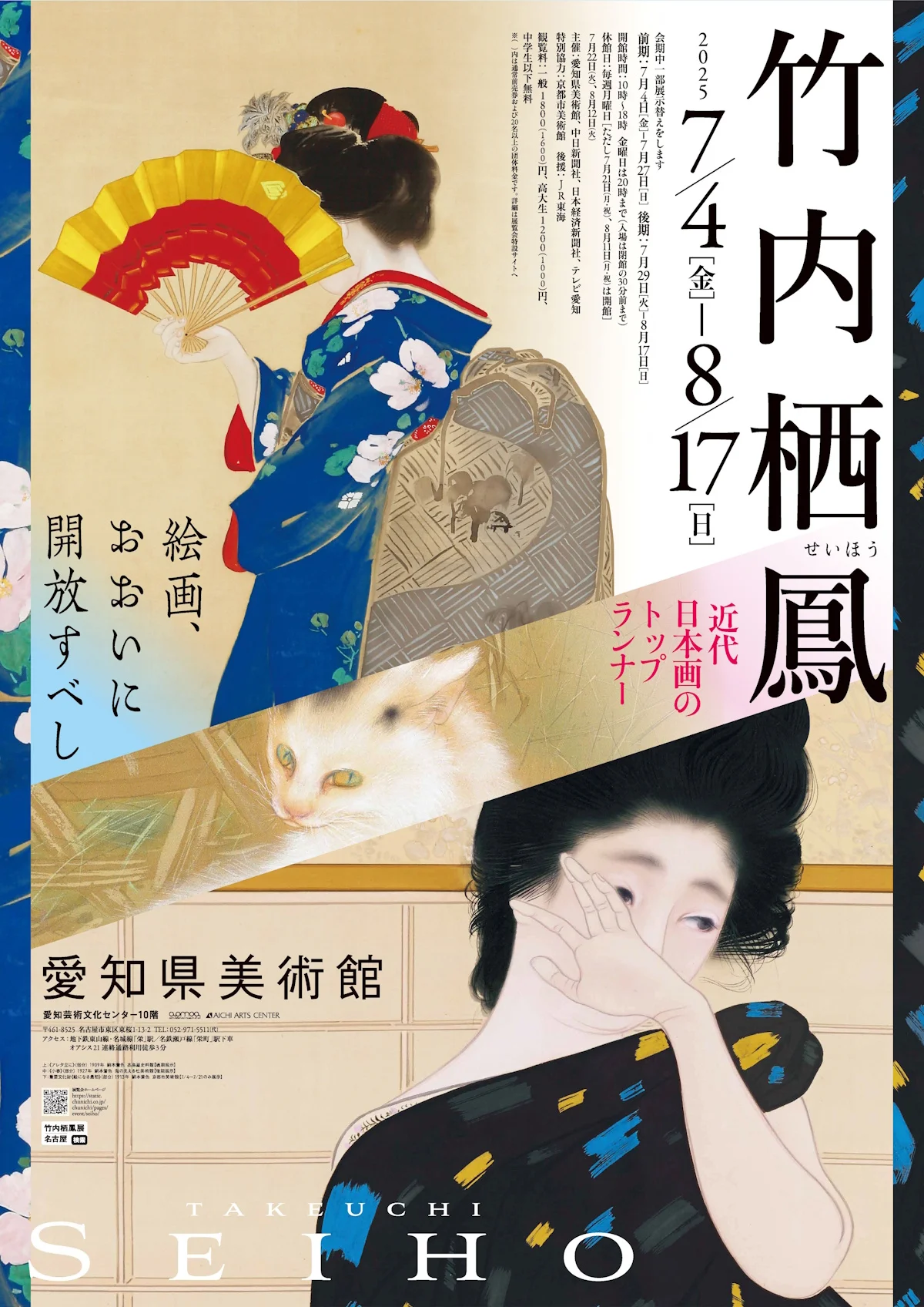 近代日本画のトップランナー 竹内栖鳳」愛知県美術館