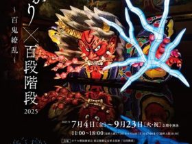 「和のあかり×百段階段2025 ～百鬼繚乱～」ホテル雅叙園東京