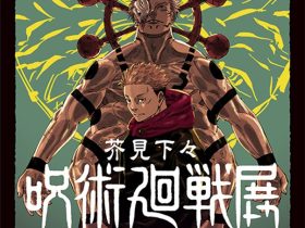 「芥見下々『呪術廻戦』展」福岡市博物館