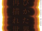 「再び描かれた世界2025」大阪韓国文化院