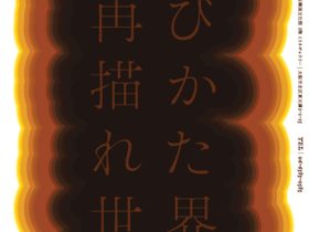 「再び描かれた世界2025」大阪韓国文化院