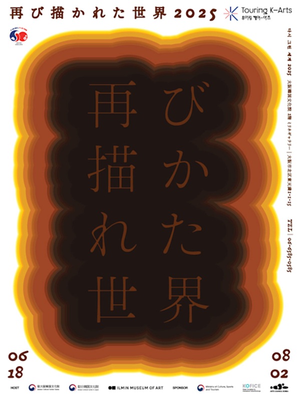 「再び描かれた世界2025」大阪韓国文化院