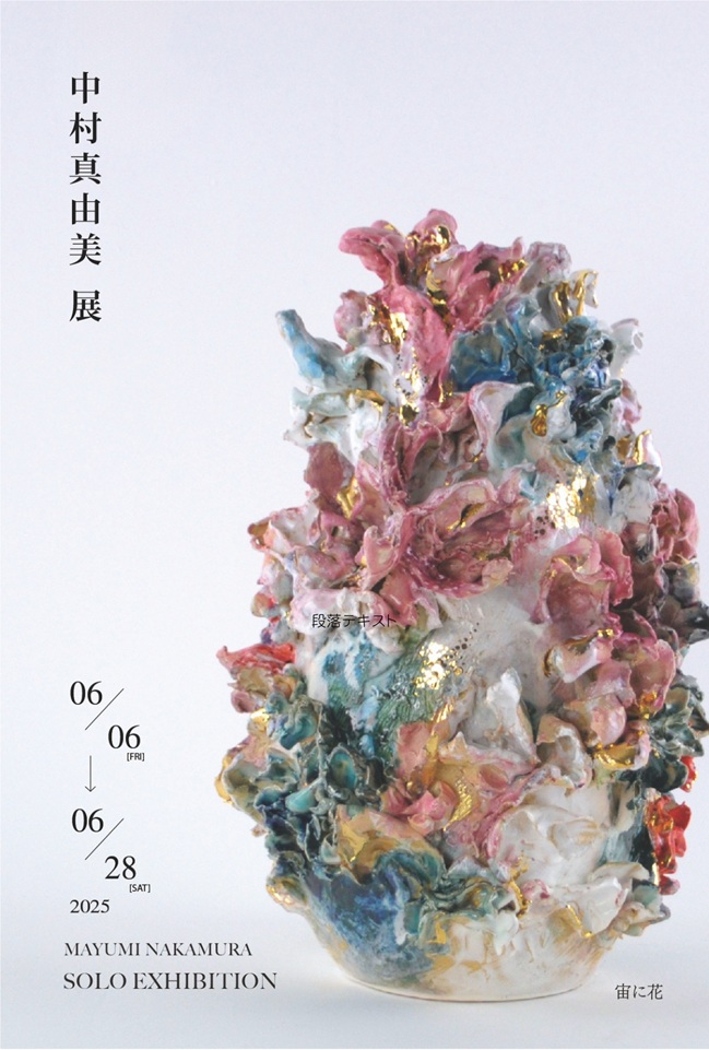 中村真由美 個展「宙に花」桃青京都ギャラリー