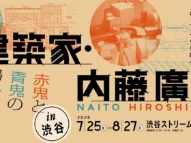 「建築家・内藤廣 赤鬼と青鬼の場外乱闘 in 渋谷」渋谷ストリーム ホール