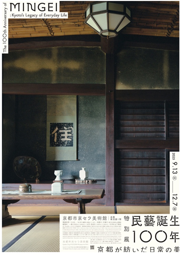 特別展「民藝誕生100年—京都が紡いだ日常の美」京都市京セラ美術館