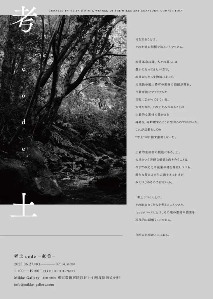Mikke キュレーターズコンペ受賞者展第五弾「考土 code -奄美-」Mikke Gallery