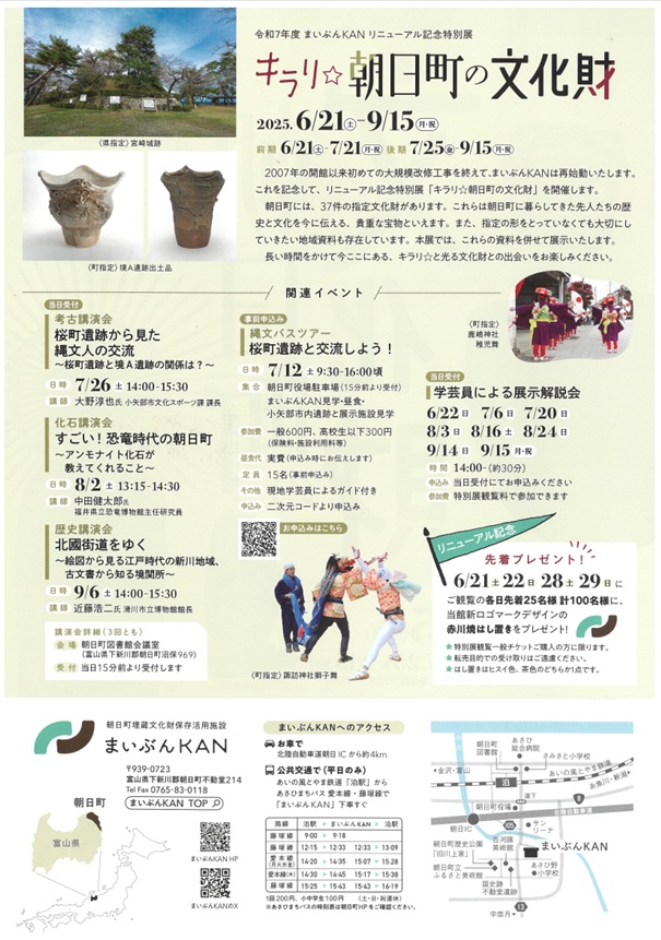 特別展「キラリ☆朝日町の文化財」朝日町埋蔵文化財保存活用施設 まいぶんKAN