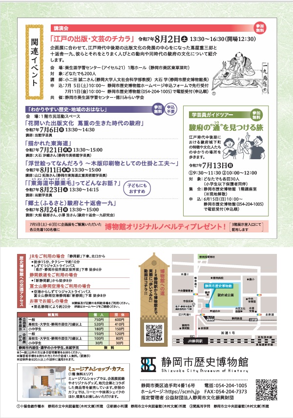 「十返舎一九と蔦屋重三郎」静岡市歴史博物館