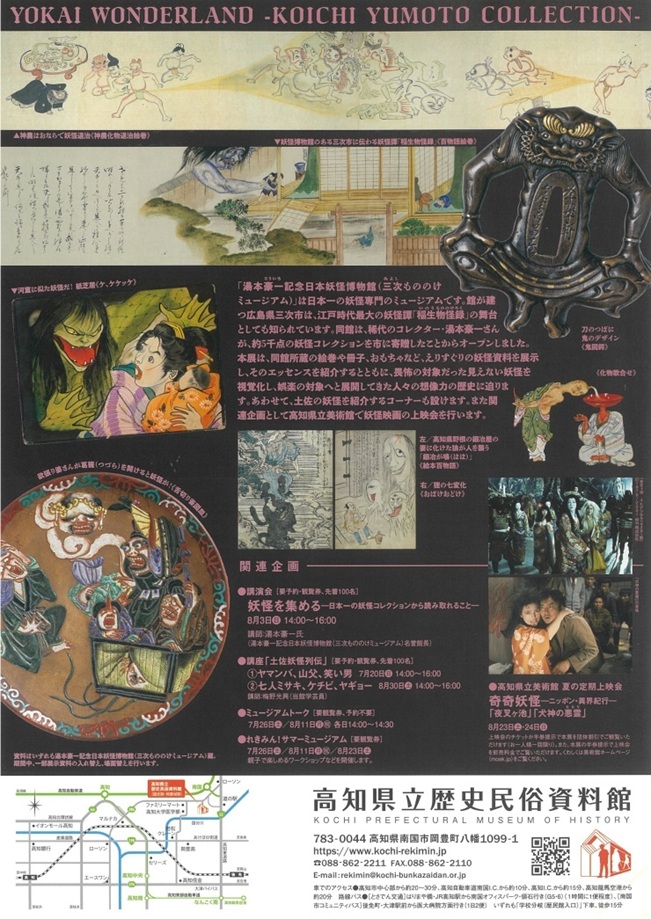 「妖怪纍纍 湯本豪一記念日本妖怪博物館(三次もののけミュージアム)セレクション」高知県立歴史民俗資料館