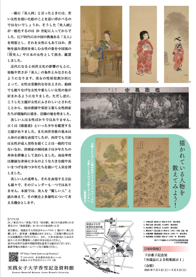 「『美人画』再読—麗しい人の系譜」実践女子大学渋谷キャンパス