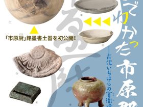 企画展「ここまでわかった市原郡衙ー古代いちはらの官衙遺跡ー」市原歴史博物館