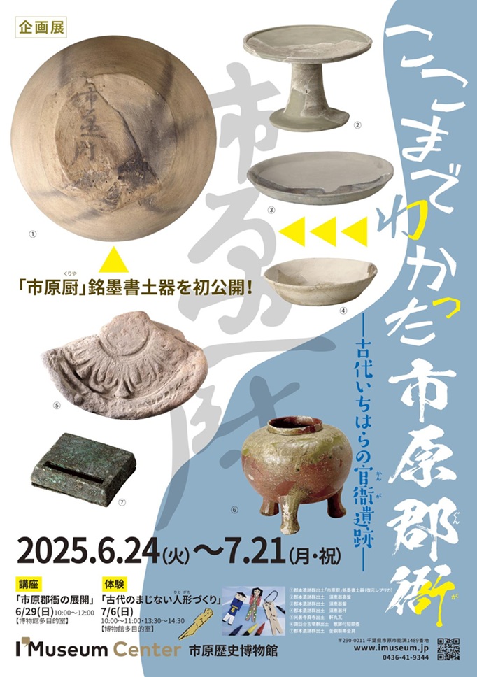 企画展「ここまでわかった市原郡衙ー古代いちはらの官衙遺跡ー」市原歴史博物館