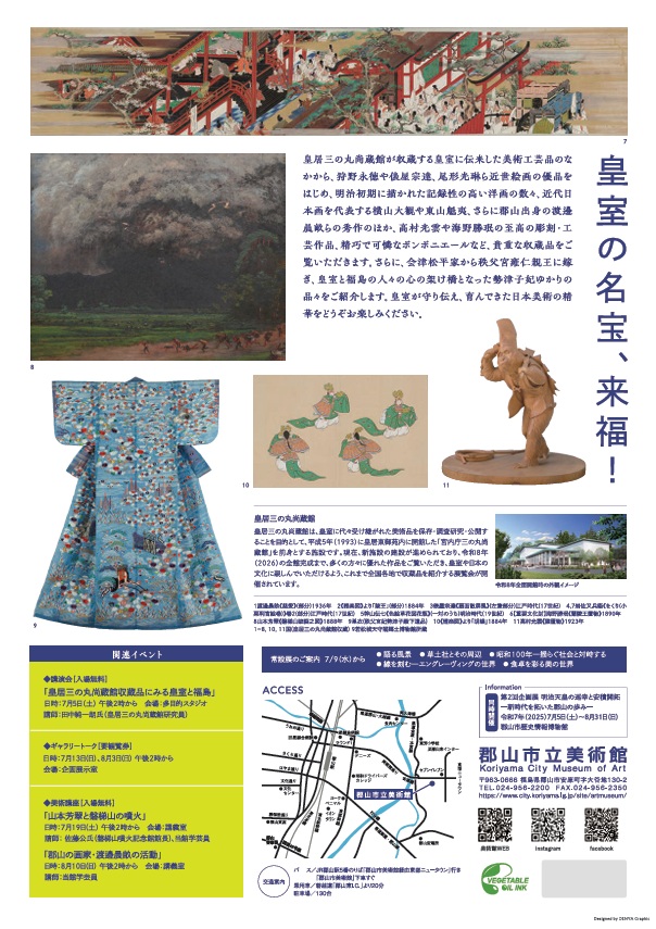 「皇室を彩る美の世界 ‒福島ゆかりの品々‒」郡山市立美術館