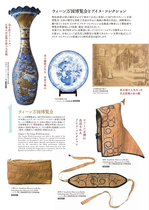 開館5周年記念「ウィーン万国博覧会とアイヌ・コレクション」国立アイヌ民族博物館