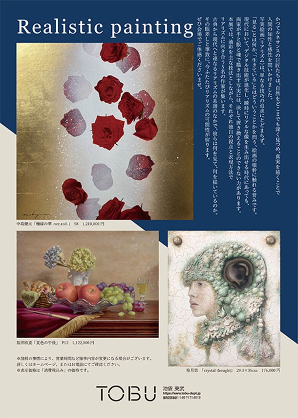 「疋田正章と写実の精鋭たち」東武百貨店池袋店