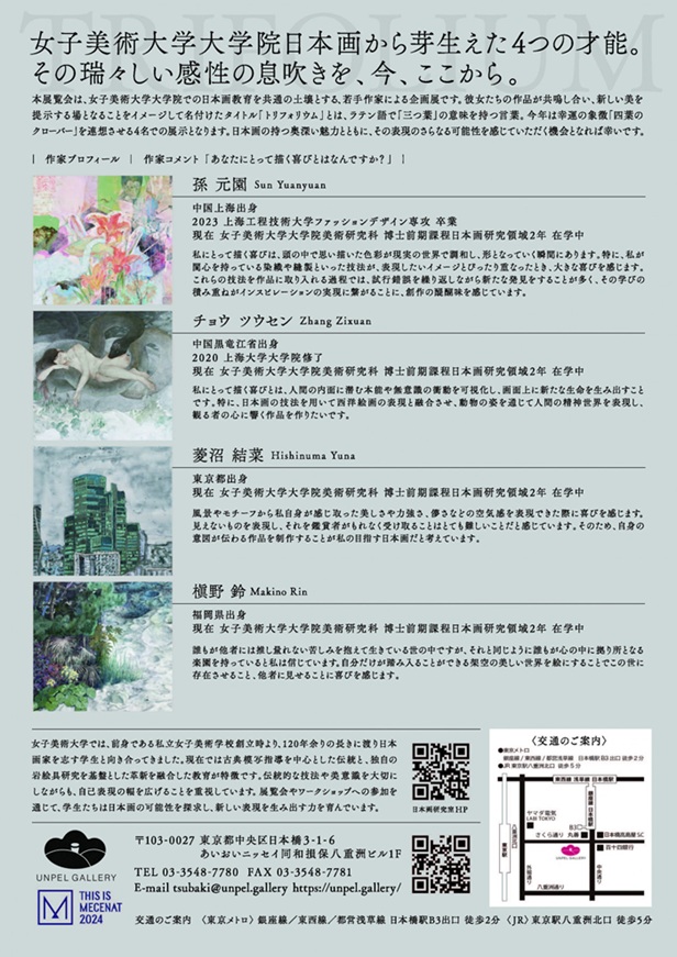 第37回大学日本画展「トリフォリウム　女子美術大学日本画修士在学生展」UNPEL GALLERY（アンペルギャラリー）