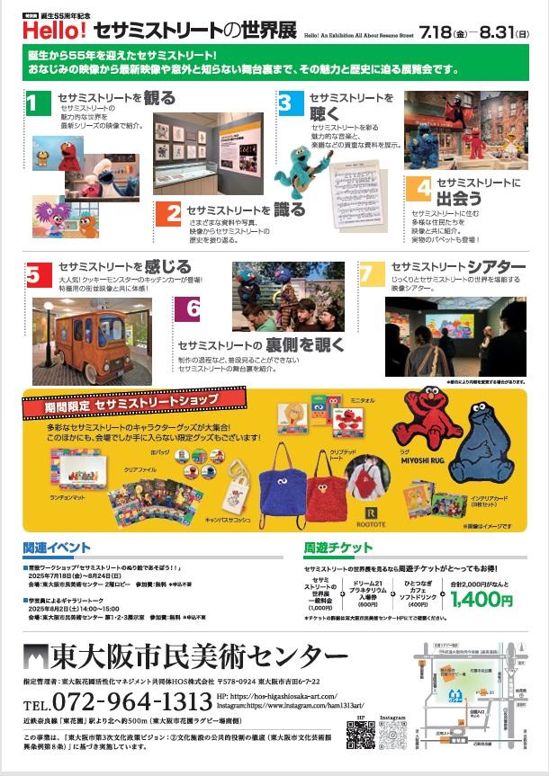 「誕生55周年記念 Hello! セサミストリートの世界展」東大阪市民美術センター