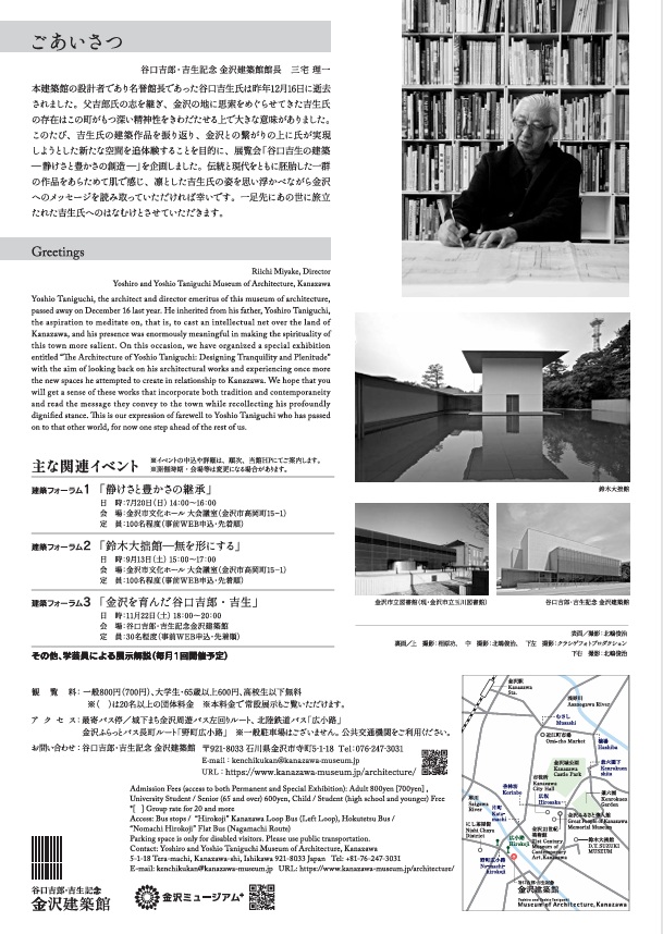 「谷口吉生の建築 ―静けさと豊かさの創造―」谷口吉郎・吉生記念 金沢建築館