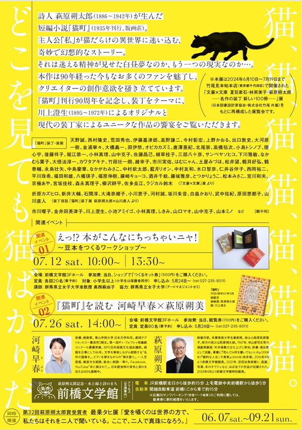 「『猫町』を包む」萩原朔太郎記念・水と緑と詩のまち 前橋文学館