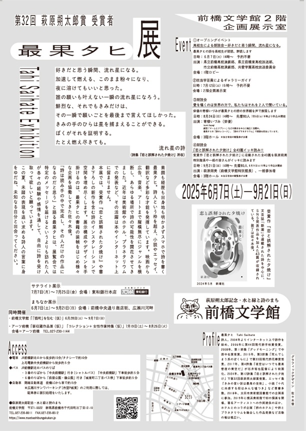 「第32回萩原朔太郎賞受賞者展」萩原朔太郎記念・水と緑と詩のまち 前橋文学館