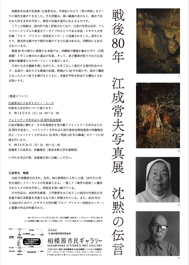 「戦後80年　江成常夫写真展　沈黙の伝言」相模原市民ギャラリー