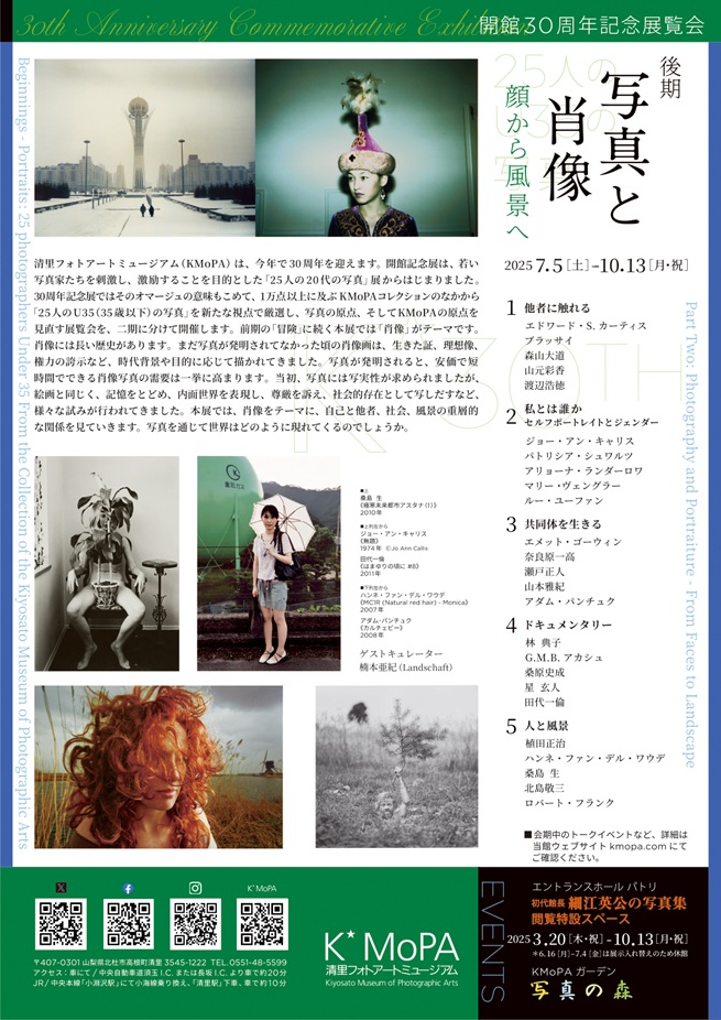 KMoPA開館30周年記念展　後期「写真と肖像　顔から風景へ」清里フォトアートミュージアム