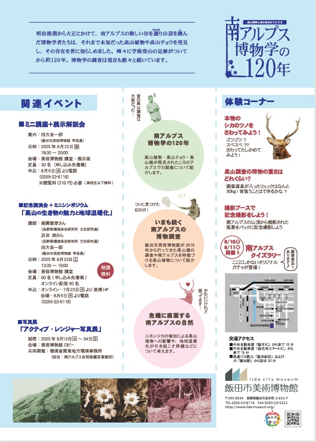 企画展「高山植物と高山昆虫からたどる 南アルプス博物学の120年」飯田市美術博物館