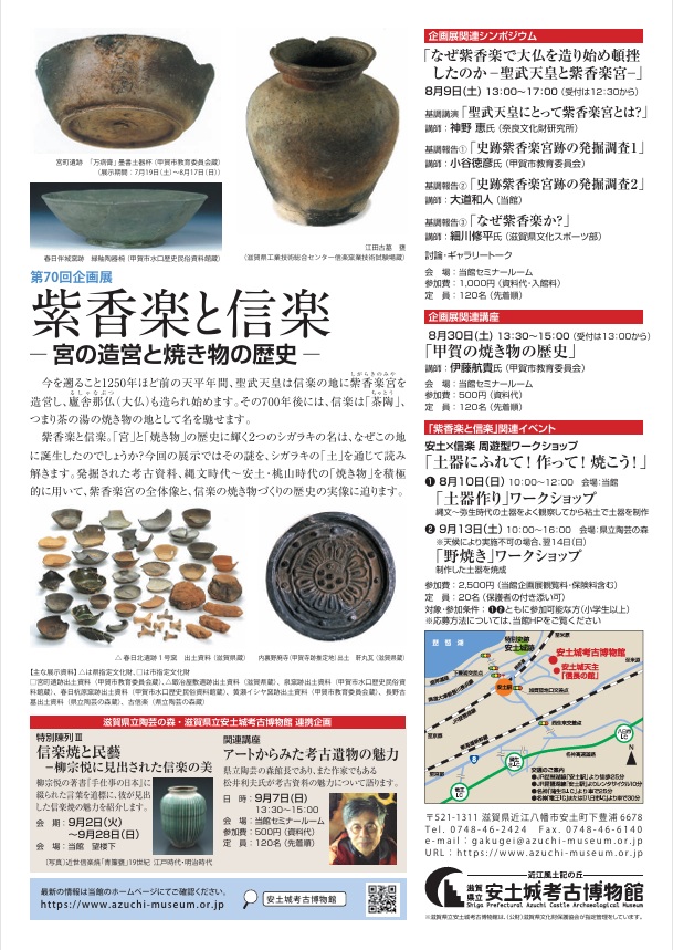 第70回企画展「紫香楽と信楽―宮の造営と焼き物の歴史―」滋賀県立安土城考古博物館