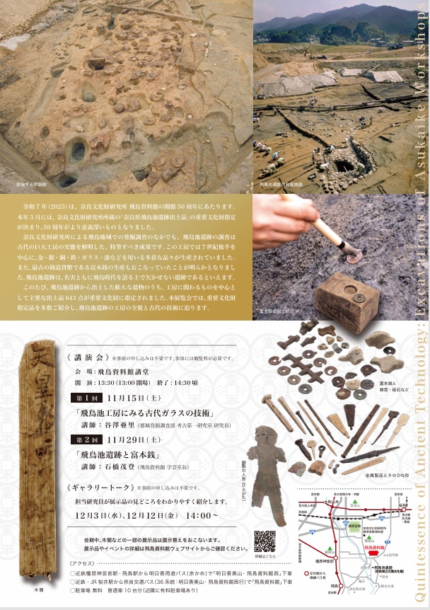 秋期特別展「古代技術の精華-飛鳥池工房-」奈良文化財研究所飛鳥資料館