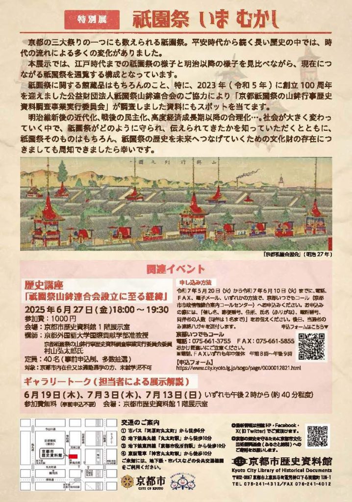 特別展「祇園祭　いま・むかし」京都市歴史資料館