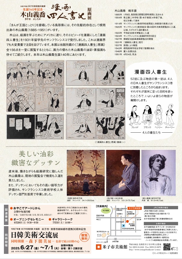 「共催展 木山義喬『漫画四人書生』原画展」米子市美術館