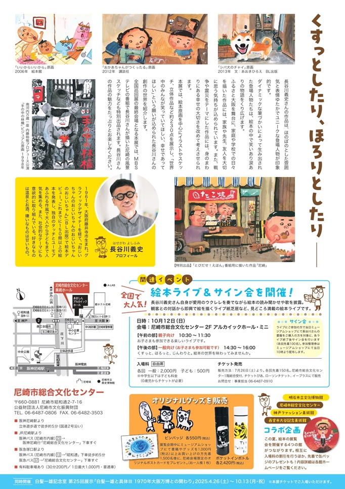 開館50周年記念事業「とびだせ！長谷川義史展」尼崎市総合文化センター