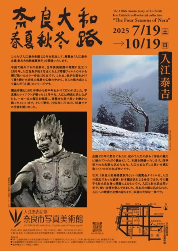 生誕120年 入江泰吉自選「奈良大和路春夏秋冬」入江泰吉記念奈良市写真美術館