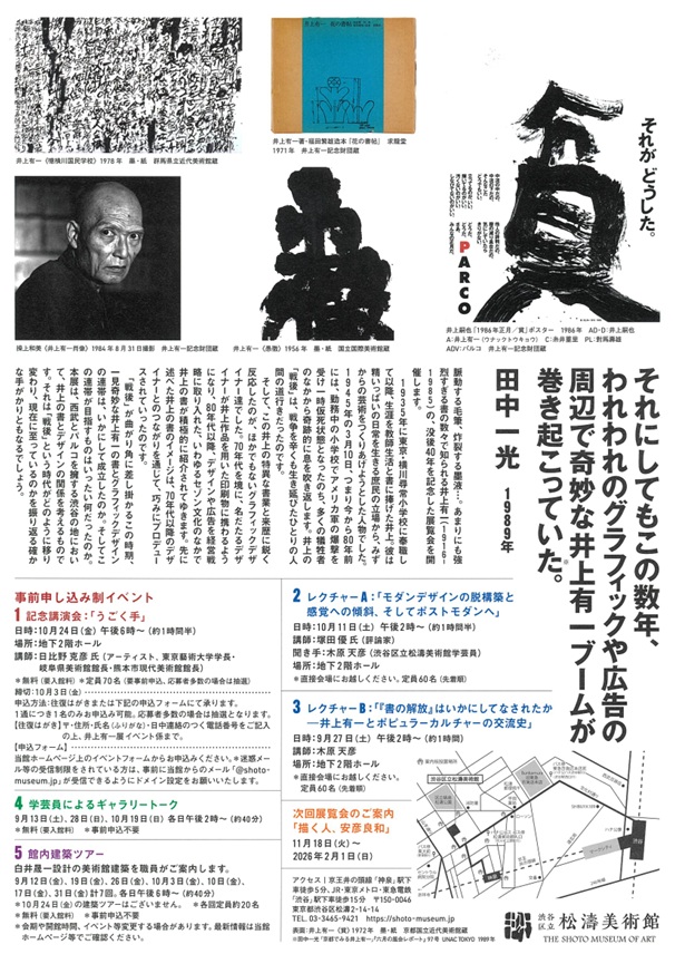 「井上有一の書と戦後グラフィックデザイン　1970s-1980s」渋谷区立松濤美術館