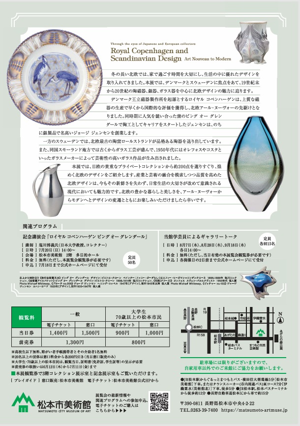 「ロイヤル コペンハーゲンと北欧デザインの煌めき　アール・ヌーヴォーからモダンへ」松本市美術館