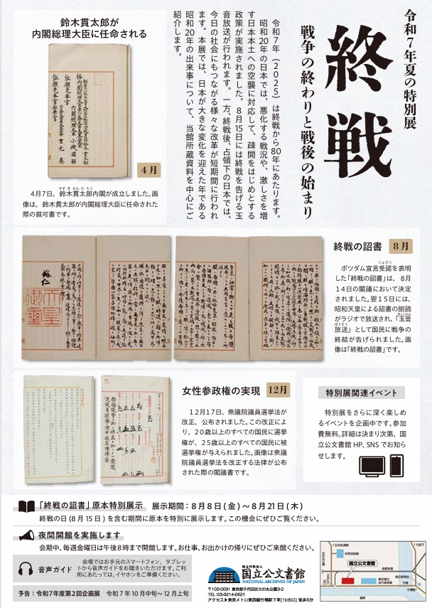 「終戦―戦争の終わりと戦後の始まり―」国立公文書館