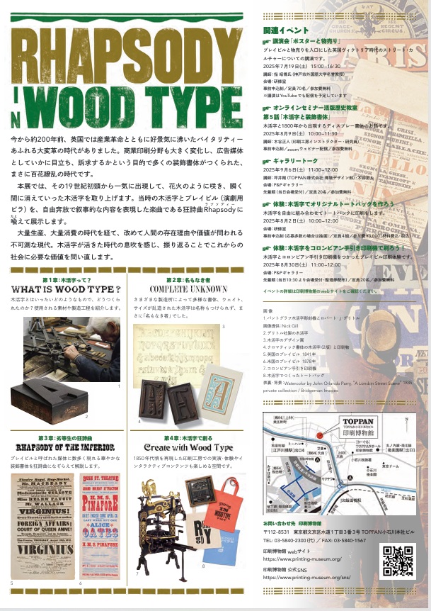 「木活字の狂詩曲」印刷博物館（P&Pギャラリー）