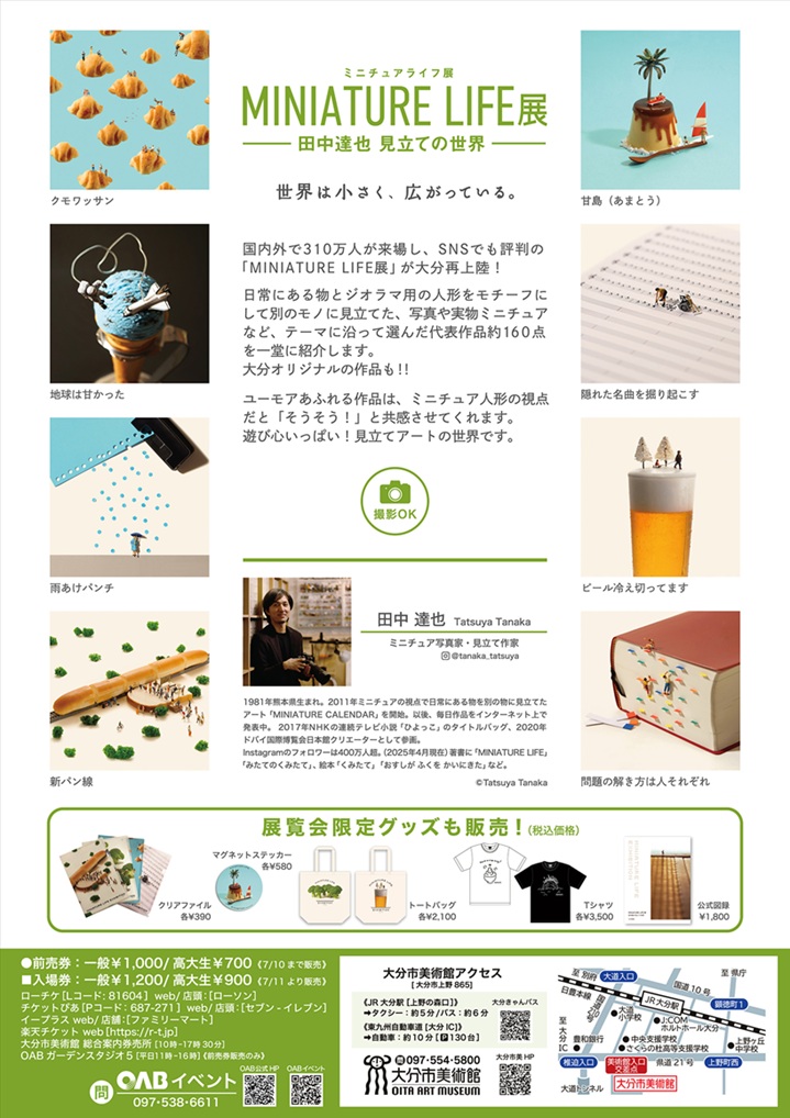 「MINIATURE LIFE展 田中達也 見立ての世界」大分市美術館