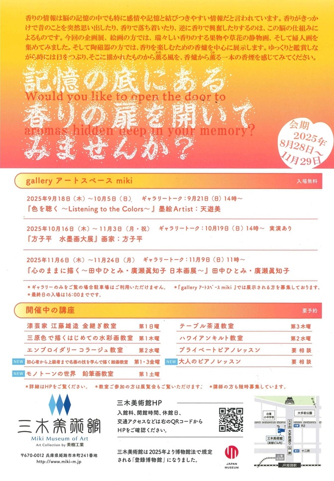 「記憶の底にある香りの扉を開いてみませんか？」三木美術館