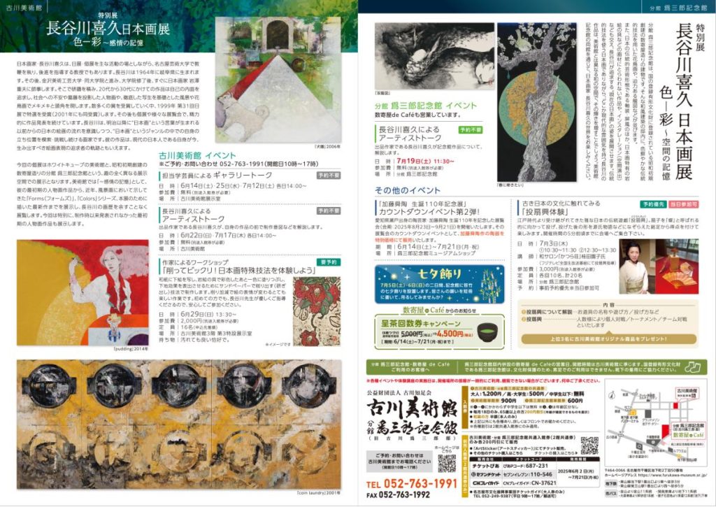 特別展「長谷川喜久 日本画展 色一彩」古川美術館と分館爲三郎記念館-同時開催