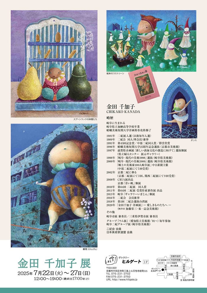 「金田 千加子 展」ギャラリーヒルゲート