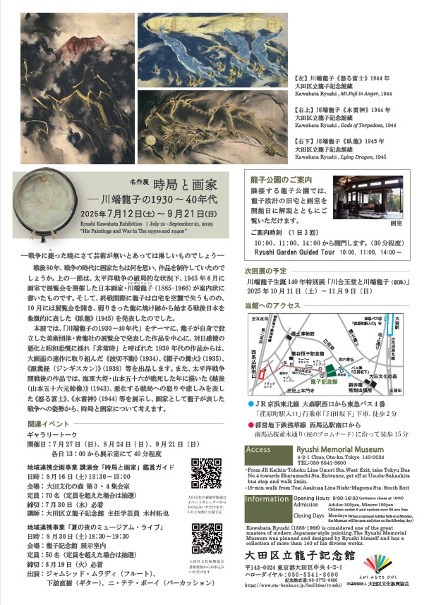 「時局と画家　川端龍子の1930~40年代」大田区立龍子記念館