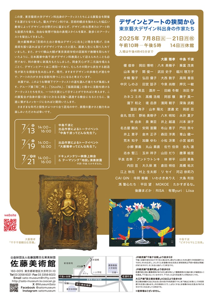 「デザインとアートの狭間から ~東京藝大デザイン科出身の作家たち~」佐藤美術館