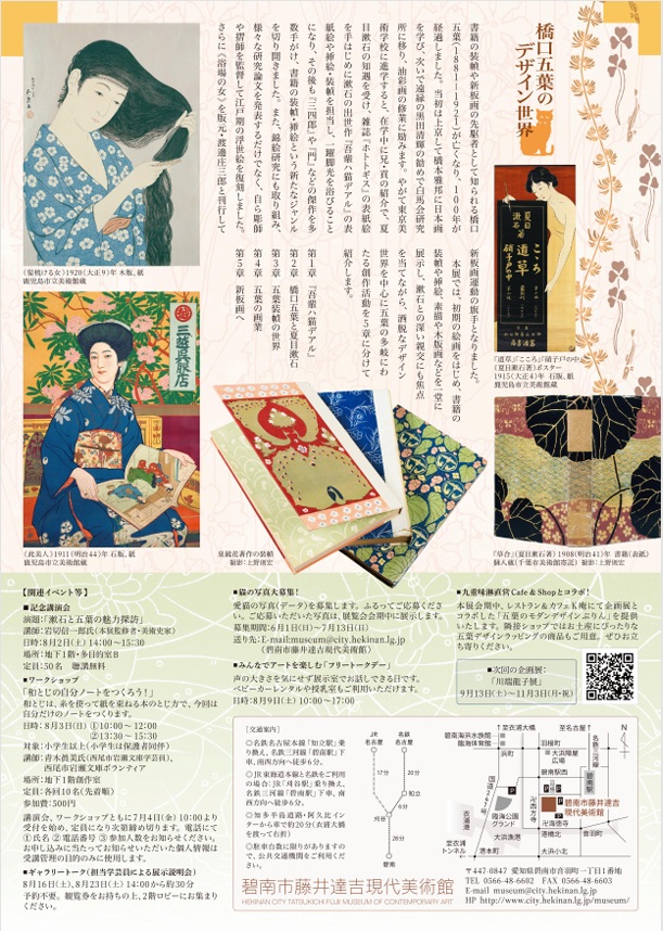 「橋口五葉のデザイン世界 ―夏目漱石本の装幀から新板画へ―」碧南市藤井達吉現代美術館