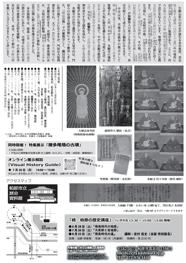 夏季企画展「柏原の古刹 光徳寺の歴史と至宝 -雁多尾畑、そして大阪-」柏原市立歴史資料館