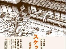 「スケッチーズ｜八瀬の石黒さん家から見た世界」京都精華大学ギャラリー Terra-S